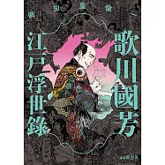 歌川國芳江戶浮世錄 (電子書)