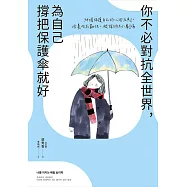 你不必對抗全世界，為自己撐把保護傘就好 (電子書)
