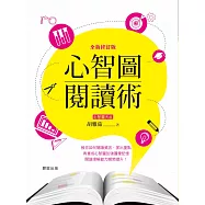心智圖閱讀術【全新修訂版】 (電子書)
