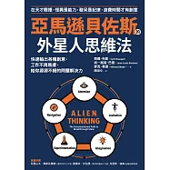 亞馬遜貝佐斯的外星人思維法：快速輸出各種創意，工作不再焦慮，給你源源不絕的問題解決力 (電子書)