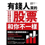 有錢人買的股票和你不一樣：韓國前1%富豪御用操盤人首度揭露富人不說，卻默默都在用的選股祕訣 (電子書)
