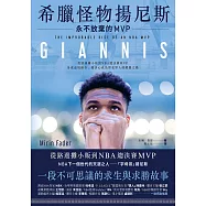 希臘怪物揚尼斯：永不放棄的MVP (電子書)