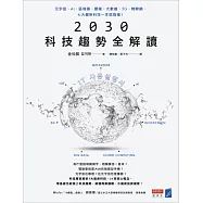 2030科技趨勢全解讀：元宇宙、AI、區塊鏈、雲端、大數據、5G、物聯網，七大最新科技一本就搞懂! (電子書)