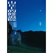 山丘上的修道院：科比意的最後風景10周年傳奇復刻版 (電子書)
