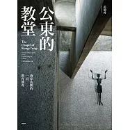 公東的教堂：海岸山脈的一頁教育傳奇10周年熱銷紀念版 (電子書)