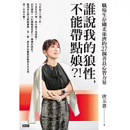 誰說我的狼性，不能帶點娘?!職場生存剛柔並濟的27個善良心智力量 (電子書)