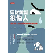 這樣說話很傷人： 關於白目、討人厭與情緒勒索的毒舌辭典 (電子書)