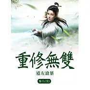 重修無雙(卷八)完結篇 (電子書)