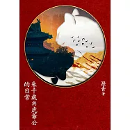 朱千歲與虎爺公的日常 (電子書)