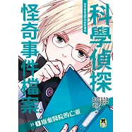 科學偵探謎野真實特別篇：科學偵探怪奇事件檔案1-廢棄醫院的亡靈 (電子書)