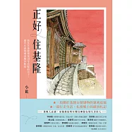 正好住基隆：我住在基隆要塞司令官邸的日子，還有心愛的城市散步時光 (電子書)