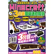 逼真建物秒蓋!達人的Minecraft3分鐘建築速成魔術 (電子書)