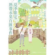 夏季限定熱帶水果百匯事件 (電子書)