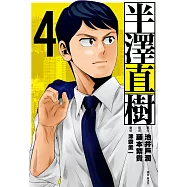 半澤直樹 漫畫版(04) (電子書)