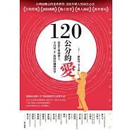120公分的愛：從放牛班到博士，全台最「小」教授的翻轉哲學 (電子書)