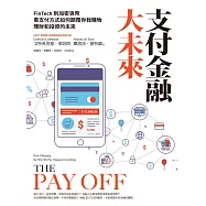 支付金融大未來：FinTech到加密貨幣，看支付方式如何顛覆你我購物、理財和投資的未來 (電子書)