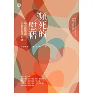 瀕死的慰藉──結合醫療與宗教的臨終照護 (電子書)