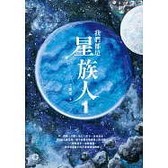 我們都是星族人1 (電子書)