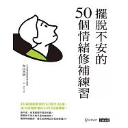 擺脫不安的50個情緒修補練習【不被情緒勒索的51個方法 2】 (電子書)