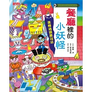 【小妖怪系列14】餐廳裡的小妖怪：迴轉過頭壽司店 (電子書)