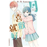 月喜歡就好(2) (電子書)
