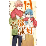 月喜歡就好(3) (電子書)