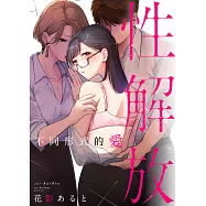 性解放 不同形式的愛(第9話)完 (電子書)