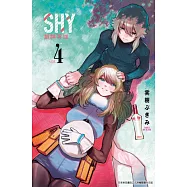 SHY靦腆英雄(04) (電子書)