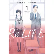 ReLIFE重返17歲(01) (電子書)