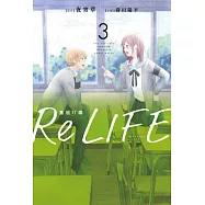 ReLIFE重返17歲(03) (電子書)