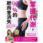 掌握代謝，90%的肥肉會消失(熱賣新裝版)：全美最強悍的瘦身女王，教你無需少吃多動也能瘦的3R代謝飲食法! (電子書)