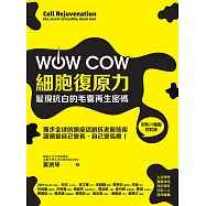WOW COW細胞復原力!髮現抗白的毛囊再生密碼 (電子書)