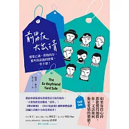 前男友大出清：愛情已逝，舊物尚存，那些我談過的戀愛，一件不留! (電子書)