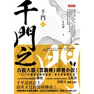 千門(一)：千門之門 (電子書)