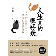 人生真的很好玩：是我玩這個世界，不是這個世界玩我 (電子書)