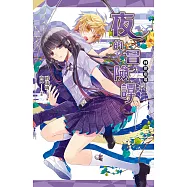 神使劇場：夜的冒險譚 (電子書)