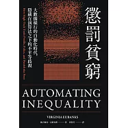 懲罰貧窮：大數據橫行的自動化時代，隱藏在演算法之下的不平等歧視 (電子書)