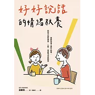 好好說話的情緒教養：傾聽恐懼&撫平創傷，陪孩子面對課業、人際、情緒等成長困境 (電子書)