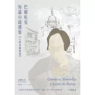 巴爾札克短篇小說選集【人間喜劇精選】 (電子書)