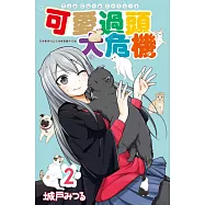 可愛過頭大危機(02) (電子書)