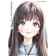 明日同學的水手服(08) (電子書)