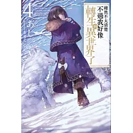 雖然不太清楚不過我好像轉生到異世界了(04) (電子書)