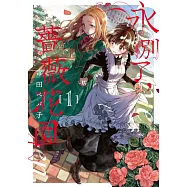 永別了，薔薇花園(01) (電子書)