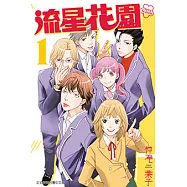 流星花園~Next Season~ (1) (電子書)