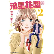 流星花園~Next Season~ (2) (電子書)