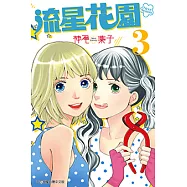 流星花園~Next Season~ (3) (電子書)