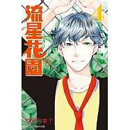 流星花園~Next Season~ (4) (電子書)