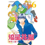 流星花園~Next Season~ (6) (電子書)