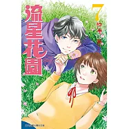 流星花園~Next Season~ (7) (電子書)