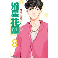 流星花園~Next Season~ (8) (電子書)